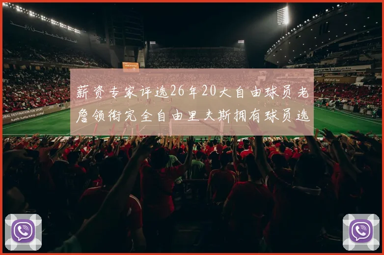 薪资专家评选26年20大自由球员老詹领衔完全自由里夫斯拥有球员选项